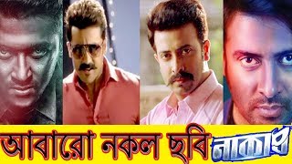 Naqaab (নাকাব)আবারো নকল ছবি নাকাব Shakib khan Nusrat  Sayantika  Rajiv  SVF Copied From Tamil Mass