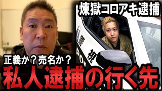 煉獄コロアキが逮捕されました。約10年前にNHK職員の私人逮捕を試みた立花孝志が解説！私人逮捕系YouTuberの未来はどうなる？【 NHKから国民を守る党 立花孝志 切り抜き】 政治家女子48党