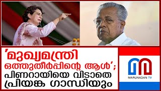 രാഹുലിന് പിന്നാലെ പിണറായിക്കെതിരെ ആഞ്ഞടിച്ച് പ്രിയങ്ക ഗാന്ധിയും  I  priyanka gandhi speech