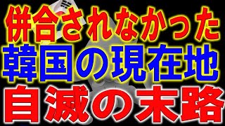 韓国政治ゴッコと経済崩壊の真相！反日ネタ枯渇で自滅寸前で、日本の逆襲が始まる！日本が韓国を併合しなければ韓国はどうなったか！？待っているのは悲しい未来のみ。