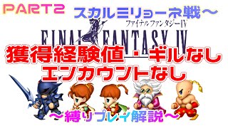 【FF4】獲得経験値・ギルなし・エンカウントなしですべての敵を倒す #2