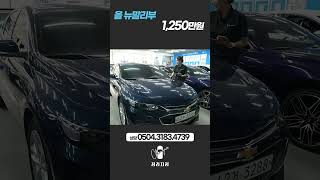 올 뉴말리부 1.5 터보 LTZ1,250만원 / 2017년 06월 / 34,774km