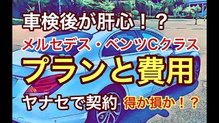 メルセデス・ベンツ、車検時ヤナセにて次回車検までの安心の為に、メンテナンスプラスプランを契約して来ました。プランの内容と費用を簡単に紹介。はたして得なのか？損なのか？