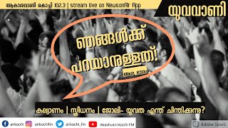 Yuvavani- ഞങ്ങൾക്ക് പറയാനുള്ളത് | കല്യാണം  സ്ത്രീധനം  ജോലി- യുവത എന്ത് ചിന്തിക്കുന്നു? | Part 1