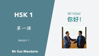 学中文, 第一课, 你好, HSK 1, Lesson 1, Hello, learn Chinese, 汉语教学视频, Mr Sun Mandarin Chinese