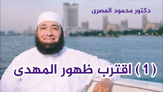 ( 1 ) اقترب ظهور المهدى  ( أشراط الساعة الصغرى و الكبرى )  --  دكتور محمود المصرى