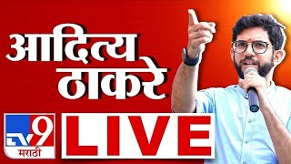 Aaditya Thackeray Bandra Sabha LIVE | आदित्य ठाकरे यांची सभा लाईव्ह | Vidhan Sabha Election