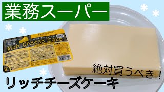 【業務スーパー】リッチチーズケーキ★定番人気商品★オススメ