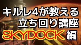 【IW実況】キルレ4が教える立ち回り\u0026強ポ講座 SKYDOCK編