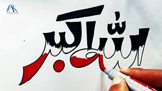 ALLAHU AKBAR ART الله أكبر - Arabic Calligraphy with most Beautiful NASHEED - ISLAMIC ART - AK ART