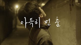 애도, 신파랑 | 아득히 먼 춤 | 구교환