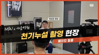 새움병원 MBN '천기누설' 촬영 현장!