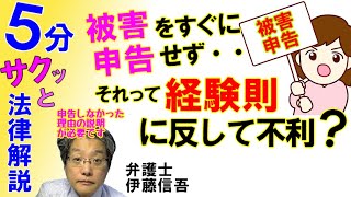 被害の申告・相談と経験則／相模原の弁護士相談