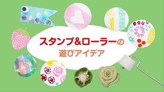 【絵画・製作】スタンプ＆ローラーの遊びアイデア