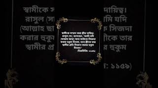 প্রত্যেক নারীর উচিত স্বামীকে সম্মান ও ভালোবাসা দিয়ে আগলে রাখা