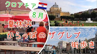 【クロアチア旅Vlog】8月・からっぽのザグレブ街歩き