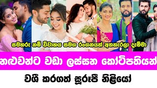 Most famous sri lankan actress marryd rich men | සුරූපී නිලියො බැන්ද නලුවන්ට වඩා ලස්සන කොල්ලො