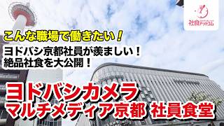 【ヨドバシカメラ マルチメディア京都】社員しか知らない激ウマ食堂に潜入！ 【こんな会社で働きたい（就活）】一般利用不可