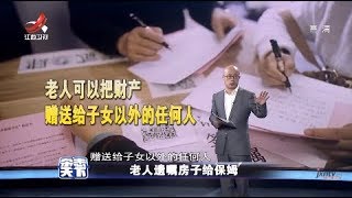 《杂志天下》 老人遗嘱房子给保姆 20190429