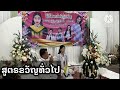 บทสูตรขวัญทั่วไป แบบโบราณ โดย หมอพราหมณ์อีสาน