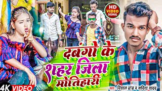 #video - | Dabangon Ke Shahar Jila Motihari | #Vishal Brand | New Rangdari Song 2024 |