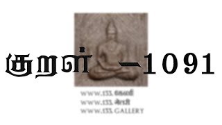 திருக்குறள் | காமத்துப்பால் | களவியல் | அதிகாரம் - 110   குறிப்பறிதல் | குறள்  1091  | 133.கேலரி