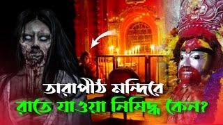 তারাপীঠ মন্দিরে রাতে যাওয়া নিষিদ্ধ কেন? 😱 এই রহস্য জানলে আপনিও কেঁপে উঠবেন | Fast Growth