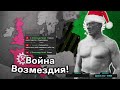 Будет ли у нас ФИНАЛ Кампании за Россию в hearts of iron 4 kaiserreich до Нового Года