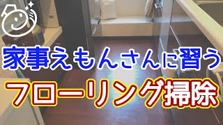 家事えもんさんに習うキッチンフローリング掃除｜お掃除らいふ