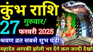 कुंभ राशि,27 फरवरी 2025 दिन गुरुवार को श्रवण व्रत शुभ घड़ी योग बनाएगा तुम्हे मालामाल/बड़ी खुशखबरी/