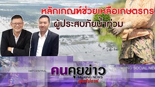 หลักเกณฑ์ช่วยเหลือเกษตรกรผู้ประสบภัยน้ำท่วม : คนคุยข่าวสุดสัปดาห์