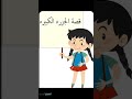 قصة الجزره الكبيره