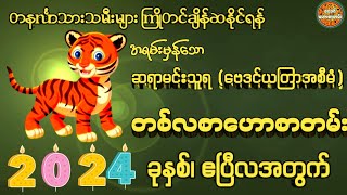 တနင်္လာသားသမီးများအတွက် 2024 ခုနှစ် ဧပြီလ တစ်လစာဟောစာတမ်း #ဗေဒင်ဟောစာတမ်း #ဆရာမင်းသူရ(ဗေဒင်ယတြာ)