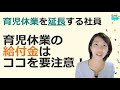 就業規則【育児休業を延長する社員が居ます。育児休業給付金も延長できるのですよね？注意点は？】【中小企業向け：わかりやすい就業規則】｜ニースル社労士事務所