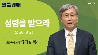 [유기성 목사]  성령을 받으라 | 요 20:19-23  | CGNTV 말씀강해