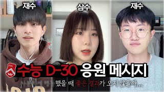 수능 D-30, 서강대생이 가졌던 마음가짐