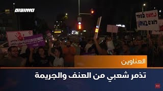 تذمر شعبي من العنف والجريمة ،اخبار مساواة ،01-08-2019،قتاة مساواة