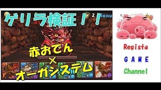 パズドラ　【ゲリラ】赤おでん×オーガシステムで何周できるか！？