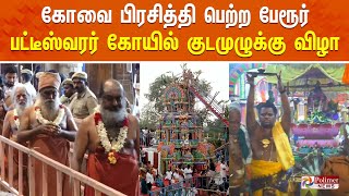 கோவை பேரூர் பட்டீஸ்வரர் கோயில் குடமுழுக்கு விழா  | Kumbabishegam