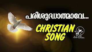 Parishudhathmave Abhishekathin | പരിശുദ്ധാത്മാവേ  | Christian Devotional Song | Sodharangalkkayi