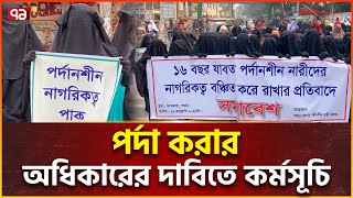 পর্দা করার অধিকারের দাবিতে নারীদের কর্মসূচি | Hijab | Bogura | Ekattor TV