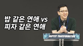 밥 같은 연애 vs 피자 같은 연애 I 2020 침례교 다음세대 부흥을 위한 On-line 연합캠프