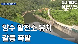 [춘천MBC] 양수 발전소 유치 놓고 갈등 폭팔