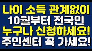 나이 소득 관계없이 10월부터 전국민 누구나 신청하세요! 주민센터 꼭 가세요!