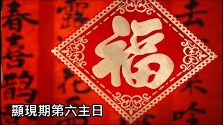 「趨福避禍？」 | 余綺華宣教師 | 主日崇拜 - 顯現後第六主日