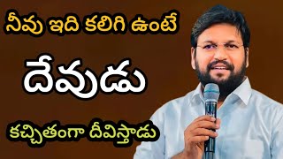 నీవు ఇది కలిగి ఉంటే దేవుడు కచ్చితంగా దీవిస్తాడు