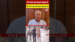 Sunil Jakhar ਦੀ PM ਮੋਦੀ ਅਤੇ ਅਮਿਤ ਸ਼ਾਹ ਨੂੰ ਸਲਾਹ, ਪੰਜਾਬ ਪ੍ਰਤੀ ਨਜ਼ਰ ਬਦਲੋ, ਨਜ਼ਾਰੇ ਖੁਦ ਬਦਲ ਜਾਣਗੇ