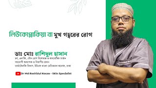 লিউকোপ্লাকিয়া,মুখগহ্বরের একটি সাধারন রোগ, যত্ন ও সতর্কতা