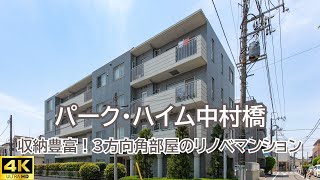 【ルームツアー・Room Tour】旧三井不動産分譲　収納豊富！細部までこだわったリノベーションマンションのご紹介　パーク・ハイム中村橋　ヘリンボーン [4K]