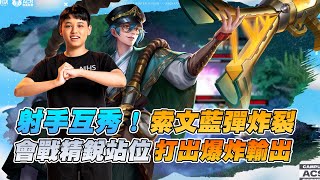 【操作精華】射手互秀！索文藍彈流打出爆炸傷害逆轉比賽！《Garena 傳說對決》